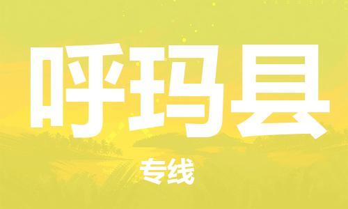 佛山到呼瑪縣物流專(zhuān)線_佛山至呼瑪縣物流公司_佛山到呼瑪縣貨運(yùn)專(zhuān)線 佛山到呼瑪縣物流專(zhuān)線_佛山至呼瑪縣物流公司_佛山到呼瑪縣貨運(yùn)專(zhuān)線