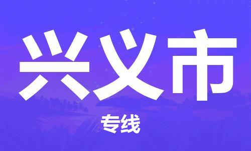 廈門到興義市物流公司-普通貨物運輸專線-「實時監(jiān)控」 廈門到興義市物流公司-普通貨物運輸專線-「實時監(jiān)控」