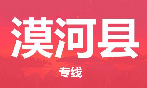廈門到漠河縣物流公司-物流專線快速準(zhǔn)時(shí)-「服務(wù)周到」 廈門到漠河縣物流公司-物流專線快速準(zhǔn)時(shí)-「服務(wù)周到」