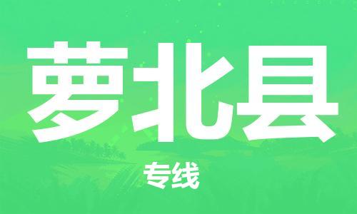 廈門到蘿北縣物流公司-易碎貨物運(yùn)輸專線-「急件托運(yùn)」 廈門到蘿北縣物流公司-易碎貨物運(yùn)輸專線-「急件托運(yùn)」