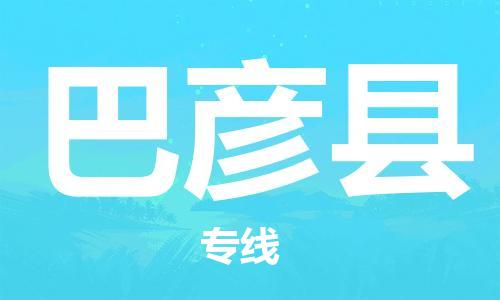 廣州到巴彥縣物流公司|廣州至巴彥縣貨運專線 廣州到巴彥縣物流公司|廣州至巴彥縣貨運專線
