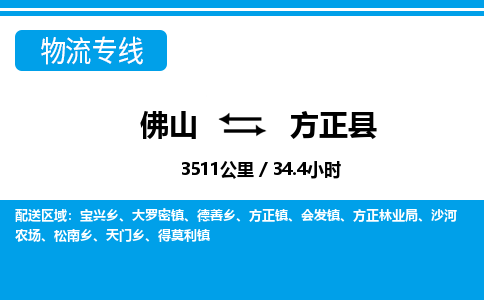 佛山到方正縣物流專線_佛山至方正縣物流公司_佛山到方正縣貨運專線 佛山到方正縣物流專線_佛山至方正縣物流公司_佛山到方正縣貨運專線