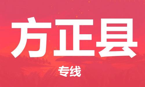 廣州到方正縣物流公司|廣州至方正縣貨運(yùn)專線 廣州到方正縣物流公司|廣州至方正縣貨運(yùn)專線