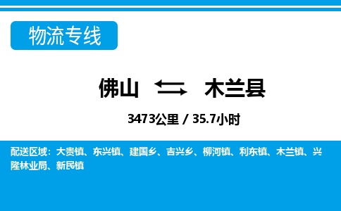佛山到木蘭縣物流專線_佛山至木蘭縣物流公司_佛山到木蘭縣貨運(yùn)專線 佛山到木蘭縣物流專線_佛山至木蘭縣物流公司_佛山到木蘭縣貨運(yùn)專線