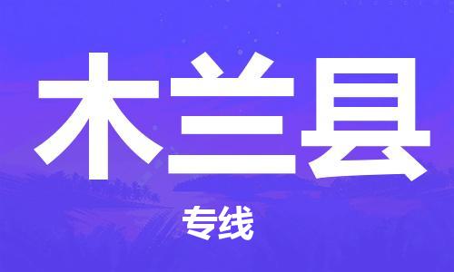 廣州到木蘭縣物流公司|廣州至木蘭縣貨運專線 廣州到木蘭縣物流公司|廣州至木蘭縣貨運專線