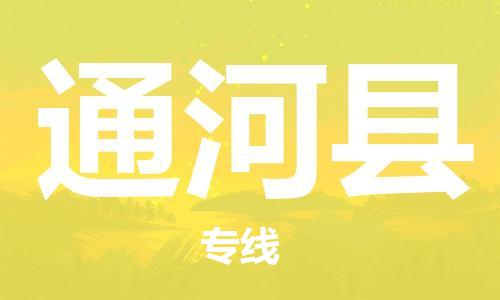 廣州到通河縣物流公司|廣州至通河縣貨運專線 廣州到通河縣物流公司|廣州至通河縣貨運專線