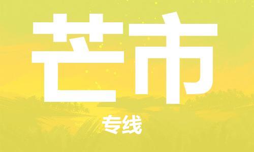 廈門到芒市物流公司-物流專線機(jī)動性高-「上門提貨」 廈門到芒市物流公司-物流專線機(jī)動性高-「上門提貨」