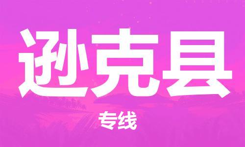 廈門(mén)到遜克縣物流公司-易碎貨物運(yùn)輸專(zhuān)線(xiàn)-「全境閃送」 廈門(mén)到遜克縣物流公司-易碎貨物運(yùn)輸專(zhuān)線(xiàn)-「全境閃送」