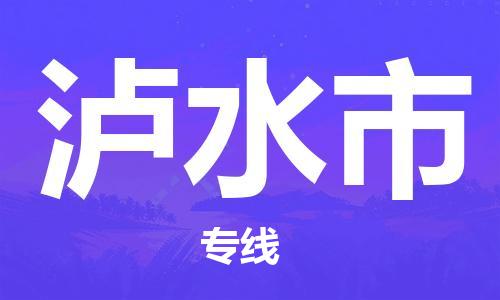 廣州到瀘水市物流公司|廣州至瀘水市貨運(yùn)專(zhuān)線 廣州到瀘水市物流公司|廣州至瀘水市貨運(yùn)專(zhuān)線