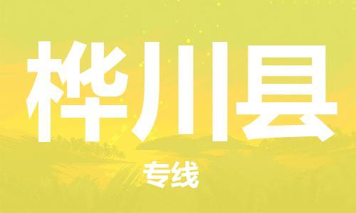佛山到樺川縣物流專線_佛山至樺川縣物流公司_佛山到樺川縣貨運專線 佛山到樺川縣物流專線_佛山至樺川縣物流公司_佛山到樺川縣貨運專線