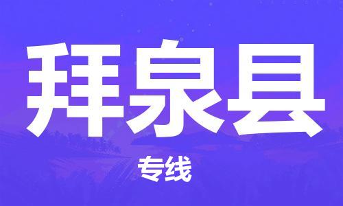 廈門(mén)到拜泉縣物流公司-批發(fā)商貨物運(yùn)輸專線-「急速響應(yīng)」 廈門(mén)到拜泉縣物流公司-批發(fā)商貨物運(yùn)輸專線-「急速響應(yīng)」