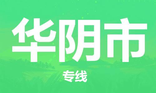 廣州到華陰市物流公司|廣州至華陰市貨運(yùn)專(zhuān)線(xiàn) 廣州到華陰市物流公司|廣州至華陰市貨運(yùn)專(zhuān)線(xiàn)