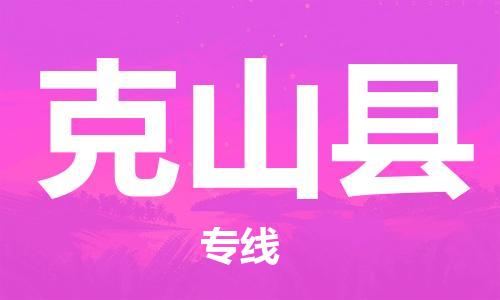 廣州到克山縣物流公司|廣州至克山縣貨運(yùn)專線 廣州到克山縣物流公司|廣州至克山縣貨運(yùn)專線