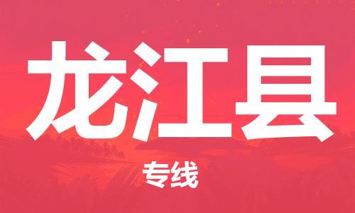 廣州到龍江縣物流公司|廣州至龍江縣貨運(yùn)專(zhuān)線 廣州到龍江縣物流公司|廣州至龍江縣貨運(yùn)專(zhuān)線