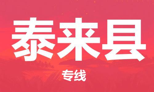 廣州到泰來(lái)縣物流公司|廣州至泰來(lái)縣貨運(yùn)專線 廣州到泰來(lái)縣物流公司|廣州至泰來(lái)縣貨運(yùn)專線