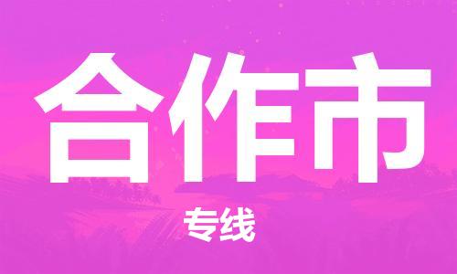 廣州到合作市物流公司|廣州至合作市貨運專線