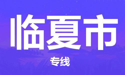 廈門到臨夏市物流公司-私人貨物運(yùn)輸專線-「快運(yùn)直達(dá)」 廈門到臨夏市物流公司-私人貨物運(yùn)輸專線-「快運(yùn)直達(dá)」