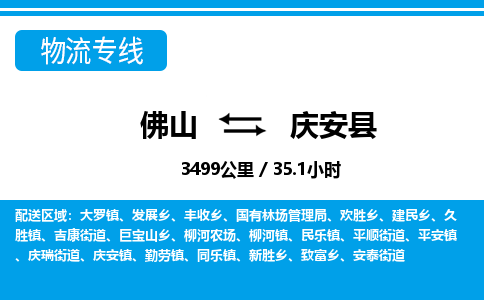 佛山到慶安縣物流專線_佛山至慶安縣物流公司_佛山到慶安縣貨運專線 佛山到慶安縣物流專線_佛山至慶安縣物流公司_佛山到慶安縣貨運專線