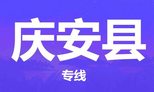 廈門到慶安縣物流公司-物流專線市縣派送-「怎么收貨」 廈門到慶安縣物流公司-物流專線市縣派送-「怎么收貨」