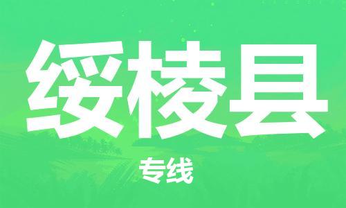 廣州到綏棱縣物流公司|廣州至綏棱縣貨運專線 廣州到綏棱縣物流公司|廣州至綏棱縣貨運專線