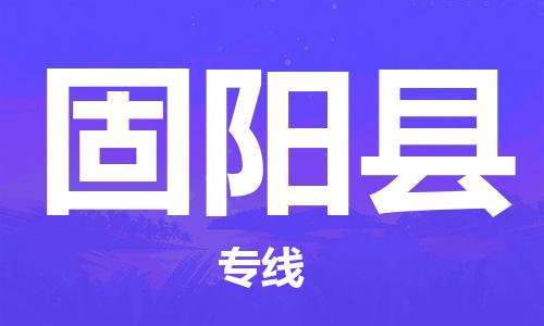 廣州到固陽縣物流公司|廣州至固陽縣貨運(yùn)專線 廣州到固陽縣物流公司|廣州至固陽縣貨運(yùn)專線