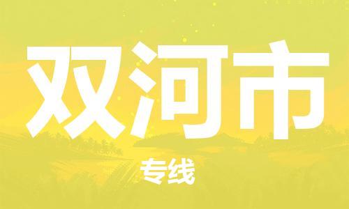 廈門到雙河市物流公司-物流專線快速準(zhǔn)時-「快運(yùn)直達(dá)」 廈門到雙河市物流公司-物流專線快速準(zhǔn)時-「快運(yùn)直達(dá)」