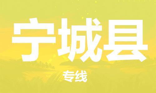 廈門到寧城縣物流公司-物流專線時(shí)效穩(wěn)定-「實(shí)時(shí)監(jiān)控」 廈門到寧城縣物流公司-物流專線時(shí)效穩(wěn)定-「實(shí)時(shí)監(jiān)控」