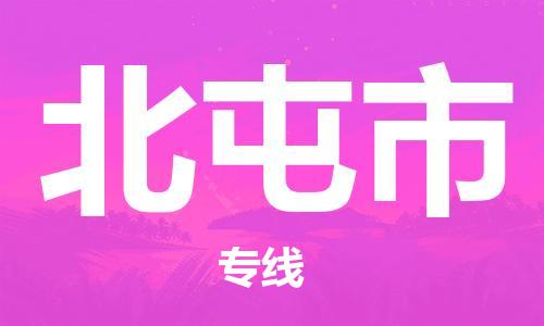 廈門(mén)到北屯市物流公司-物流專線量大價(jià)優(yōu)-「幾天達(dá)到」 廈門(mén)到北屯市物流公司-物流專線量大價(jià)優(yōu)-「幾天達(dá)到」