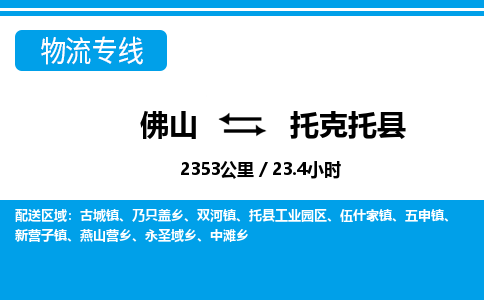 佛山到托克托縣物流專線_佛山至托克托縣物流公司_佛山到托克托縣貨運(yùn)專線 佛山到托克托縣物流專線_佛山至托克托縣物流公司_佛山到托克托縣貨運(yùn)專線