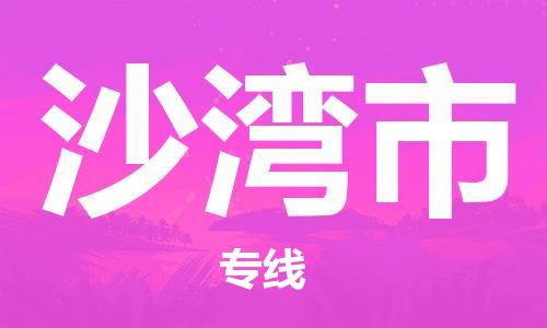 廈門到沙灣市物流公司-五金交電運輸專線-「免費取件」 廈門到沙灣市物流公司-五金交電運輸專線-「免費取件」