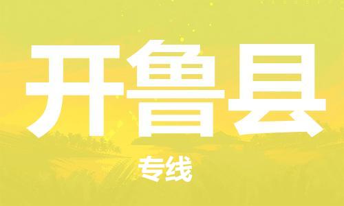 惠州到開魯縣物流專線_惠州至開魯縣物流公司_惠州到開魯縣貨運專線 惠州到開魯縣物流專線_惠州至開魯縣物流公司_惠州到開魯縣貨運專線