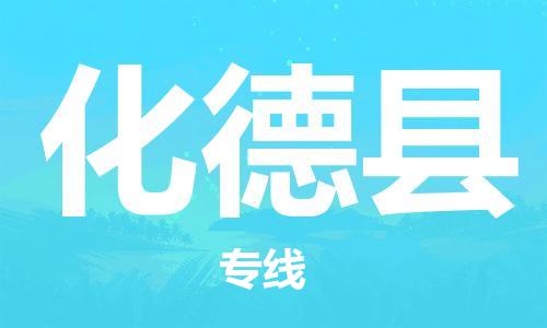 廈門到化德縣物流公司-設(shè)備配件運(yùn)輸專線-「價(jià)格透明」 廈門到化德縣物流公司-設(shè)備配件運(yùn)輸專線-「價(jià)格透明」