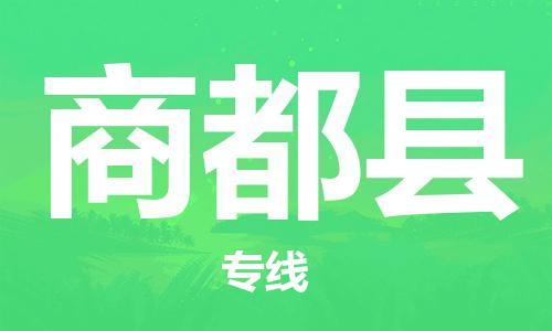 廈門到商都縣物流公司-電商貨物運(yùn)輸專線-「往返運(yùn)輸」 廈門到商都縣物流公司-電商貨物運(yùn)輸專線-「往返運(yùn)輸」