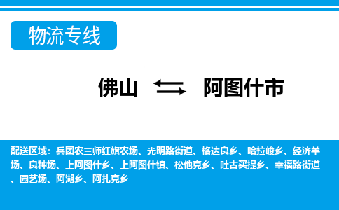 佛山到阿圖什市物流專線_佛山至阿圖什市物流公司_佛山到阿圖什市貨運(yùn)專線 佛山到阿圖什市物流專線_佛山至阿圖什市物流公司_佛山到阿圖什市貨運(yùn)專線