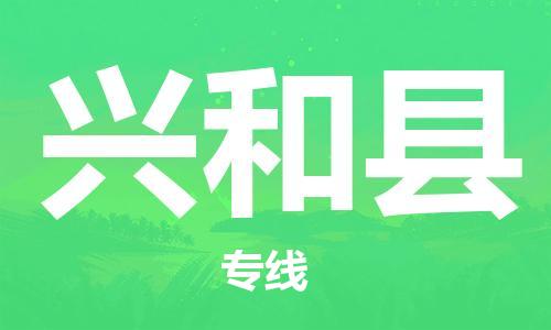 廈門到興和縣物流公司-物流專線上門提貨-「安全配送」 廈門到興和縣物流公司-物流專線上門提貨-「安全配送」