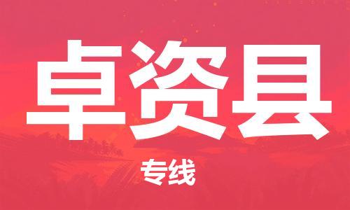 廈門到卓資縣物流公司-日用工業(yè)品運(yùn)輸專線-「快速直達(dá)」 廈門到卓資縣物流公司-日用工業(yè)品運(yùn)輸專線-「快速直達(dá)」