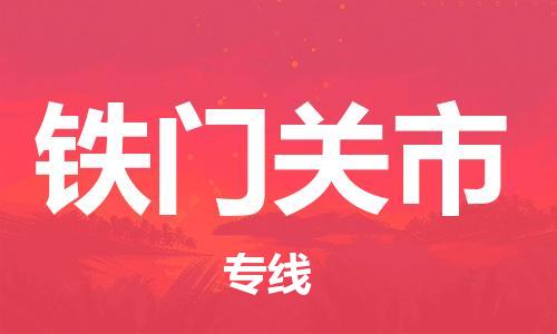 佛山到鐵門(mén)關(guān)市物流專(zhuān)線_佛山至鐵門(mén)關(guān)市物流公司_佛山到鐵門(mén)關(guān)市貨運(yùn)專(zhuān)線 佛山到鐵門(mén)關(guān)市物流專(zhuān)線_佛山至鐵門(mén)關(guān)市物流公司_佛山到鐵門(mén)關(guān)市貨運(yùn)專(zhuān)線