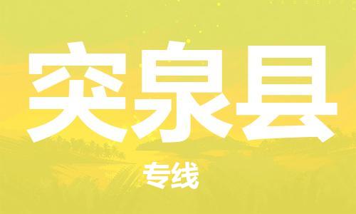 廈門到突泉縣物流公司-汽車零部件運(yùn)輸專線-「收費(fèi)標(biāo)準(zhǔn)」 廈門到突泉縣物流公司-汽車零部件運(yùn)輸專線-「收費(fèi)標(biāo)準(zhǔn)」