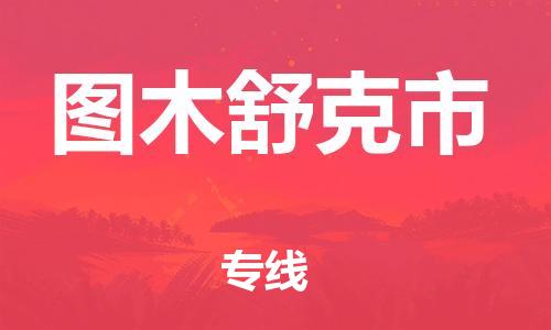 廈門到圖木舒克市物流公司-物流專線上門取貨-「保證時(shí)效」 廈門到圖木舒克市物流公司-物流專線上門取貨-「保證時(shí)效」