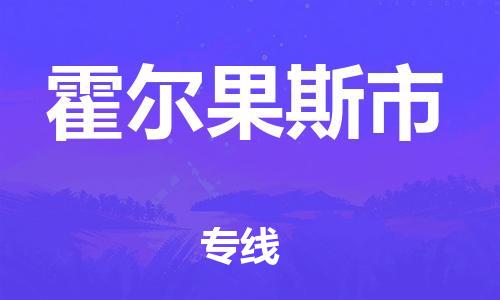 廈門到霍爾果斯市物流公司-農(nóng)資產(chǎn)品運(yùn)輸專線-「市縣派送」 廈門到霍爾果斯市物流公司-農(nóng)資產(chǎn)品運(yùn)輸專線-「市縣派送」