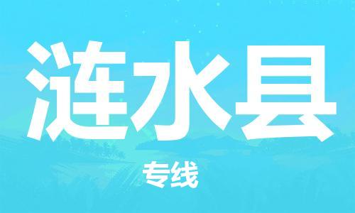 廣州到漣水縣物流公司|廣州至漣水縣貨運(yùn)專(zhuān)線 廣州到漣水縣物流公司|廣州至漣水縣貨運(yùn)專(zhuān)線