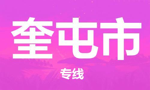 廈門到奎屯市物流公司-物流專線時效穩(wěn)定-「量大價優(yōu)」 廈門到奎屯市物流公司-物流專線時效穩(wěn)定-「量大價優(yōu)」