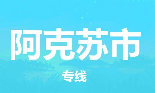 廣州到阿克蘇市物流公司|廣州至阿克蘇市貨運(yùn)專線