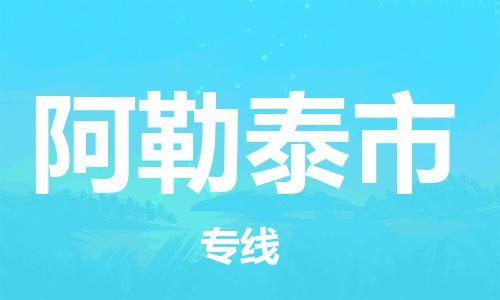 廈門到阿勒泰市物流公司-裝修材料運輸專線-「服務周到」 廈門到阿勒泰市物流公司-裝修材料運輸專線-「服務周到」