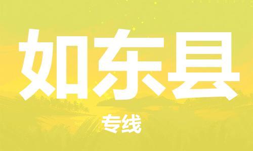 廈門到如東縣物流公司-裝修材料運輸專線-「安全高效」 廈門到如東縣物流公司-裝修材料運輸專線-「安全高效」