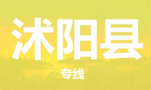 佛山到沭陽縣物流專線_佛山至沭陽縣物流公司_佛山到沭陽縣貨運專線 佛山到沭陽縣物流專線_佛山至沭陽縣物流公司_佛山到沭陽縣貨運專線
