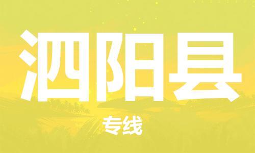 廈門到泗陽縣物流公司-五金交電運(yùn)輸專線-「急速響應(yīng)」 廈門到泗陽縣物流公司-五金交電運(yùn)輸專線-「急速響應(yīng)」