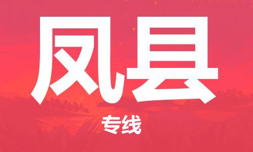廈門到豐縣物流公司-物流專線收費(fèi)標(biāo)準(zhǔn)-「快運(yùn)直達(dá)」 廈門到豐縣物流公司-物流專線收費(fèi)標(biāo)準(zhǔn)-「快運(yùn)直達(dá)」
