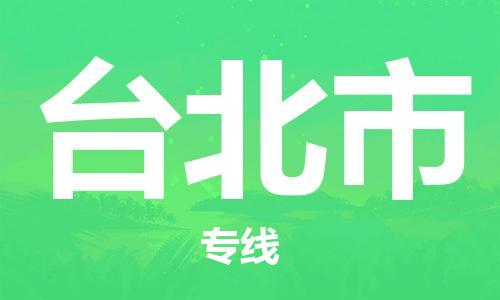 廣州到臺(tái)北市物流公司|廣州至臺(tái)北市貨運(yùn)專(zhuān)線