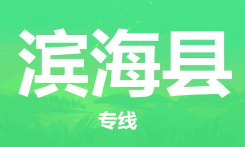 廣州到濱?？h物流公司|廣州至濱?？h貨運(yùn)專線